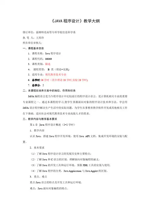 课程教学大纲(JAVA)