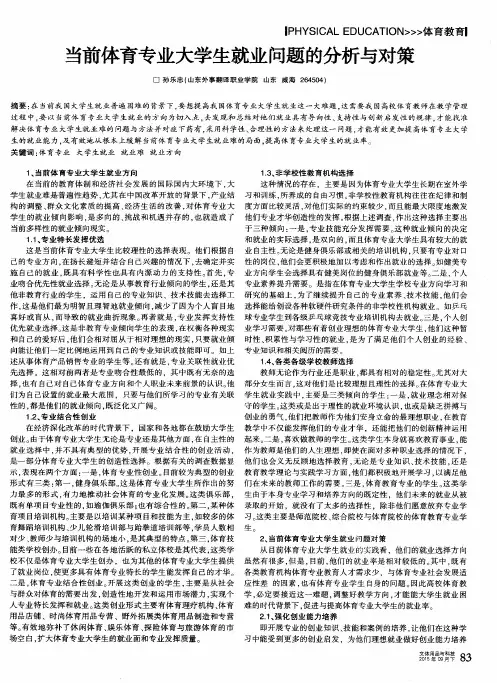 当前体育专业大学生就业问题的分析与对策