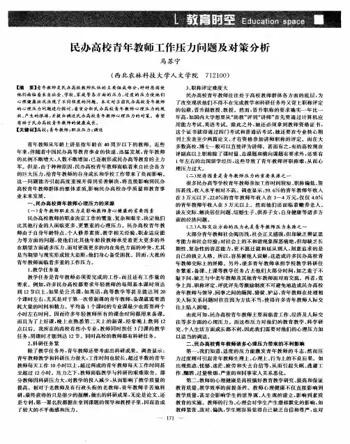 民办高校青年教师工作压力问题及对策分析