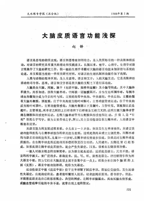 大脑皮质语言功能浅探