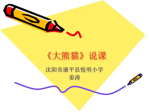 大熊猫说课演示文稿