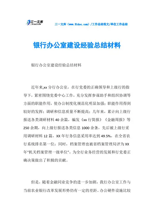 单位工作总结银行办公室建设经验总结材料