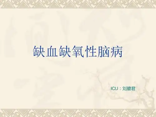 缺血缺氧性脑病 教护ppt课件