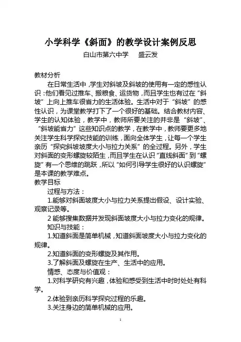 小学科学《斜面》的教学设计案例反思
