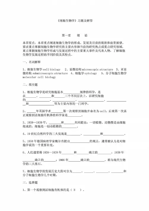 南方医科大学《细胞生物学》习题及解答