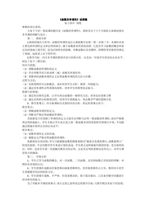 《函数的单调性》说课稿(杭十四中-周艳)