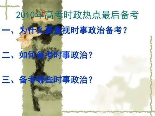 高考时政热点最后备考PPT课件 通用