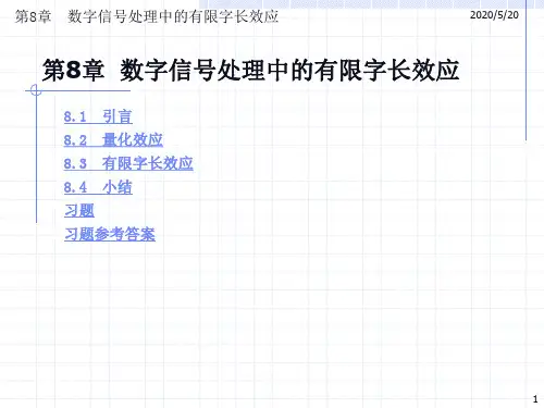 第8章  数字信号处理中的有限字长效应