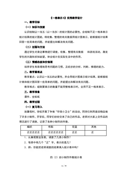 新人教版四年级数学上《条形统计图：一格表示5(例3)》优秀教学设计
