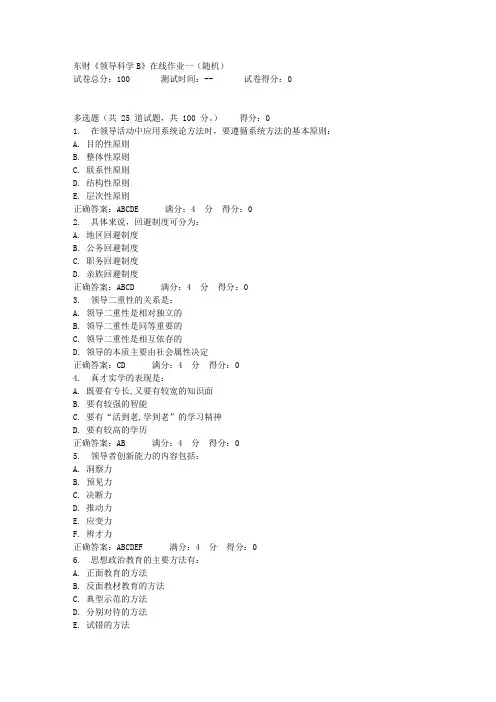 东财《领导科学B》在线作业一-2012