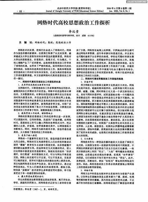 网络时代高校思想政治工作探析