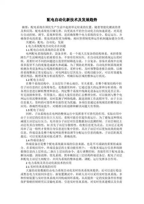 配电自动化新技术及发展趋势