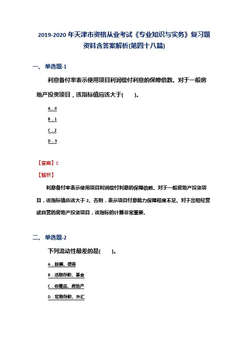 2019-2020年天津市资格从业考试《专业知识与实务》复习题资料含答案解析(第四十八篇)