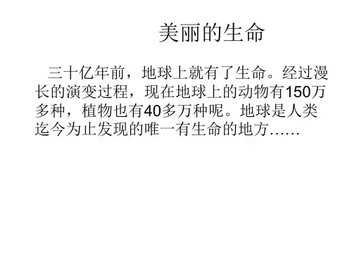 四年级上册品德与社会-1.1美丽的生命 ｜人教新课标 (共60张)