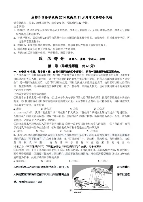 四川省成都外国语学校2014届高三11月月考试题 政治 word版含答案