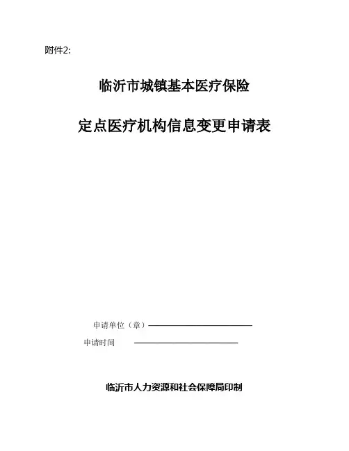 定点医疗机构信息变更申请表