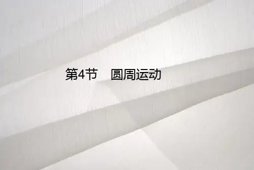 5-4第4节 圆周运动