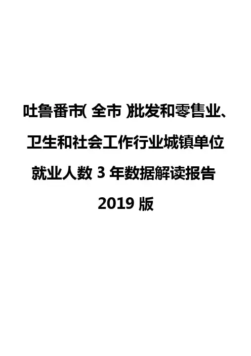 吐鲁番市(全市)批发和零售业、卫生和社会工作行业城镇单位就业人数3年数据解读报告2019版