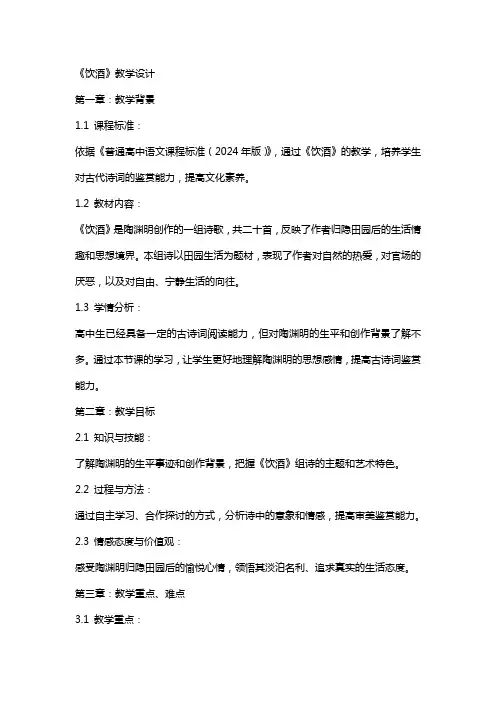 《饮酒》教学设计 饮酒教案设计