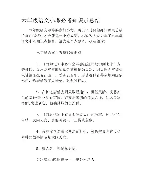 六年级语文小考必考知识点总结