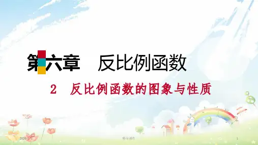 九年级数学上册 第六章 反比例函数 2 反比例函数的图象与性质 第2课时 反比例函数的性质习题课件 (新版)