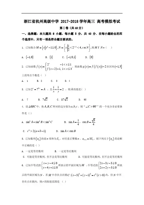 浙江省杭州高级中学2017-2018学年高三 高考模拟考试数学试题