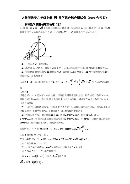 人教版数学九年级上册 圆 几何综合综合测试卷(word含答案)