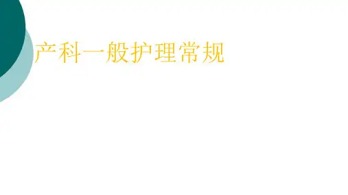 产科一般护理常规