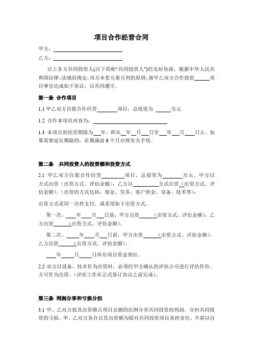 项目合作经营合同