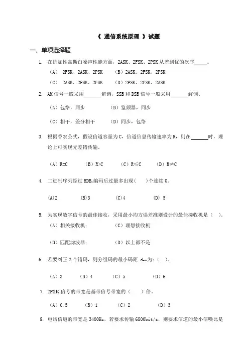 通信系统原理复习题