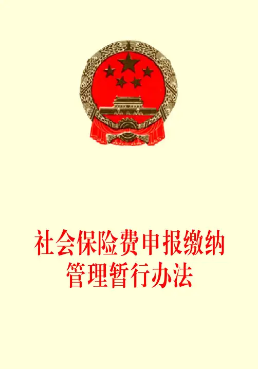 社会保险费申报缴纳管理暂行办法
