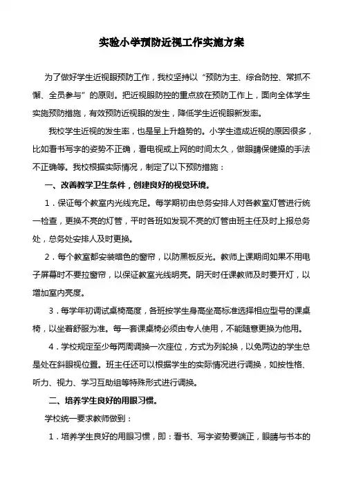 学校预防近视工作实施方案 2