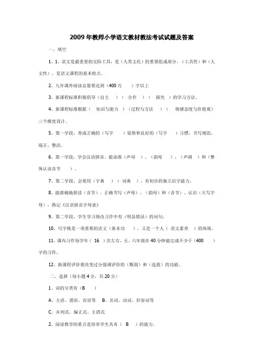 2009年教师小学语文教材教法考试试题及答案