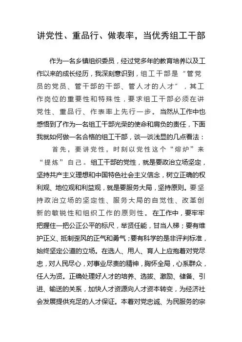 讲党性、重品行、做表率,当优秀组工干部