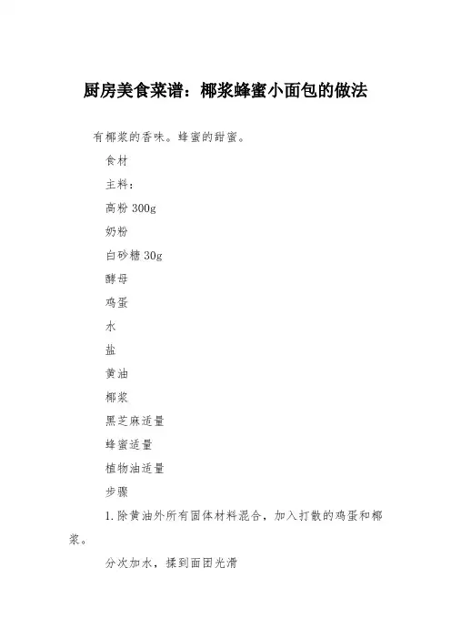 厨房美食菜谱：椰浆蜂蜜小面包的做法