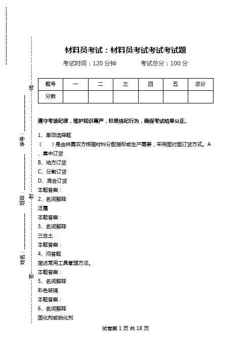 材料员考试：材料员考试考试考试题_0.doc
