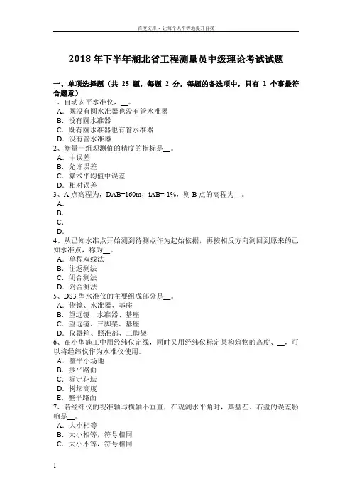2018年下半年湖北省工程测量员中级理论考试试题