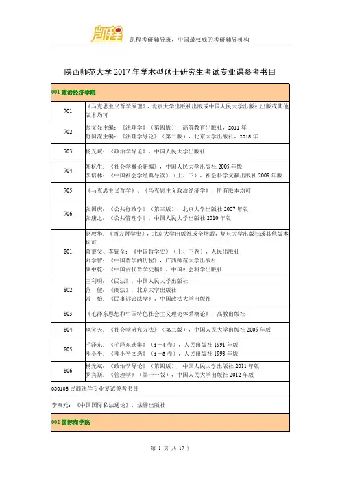 陕师大2017年学术型研究生考试专业课参考书目