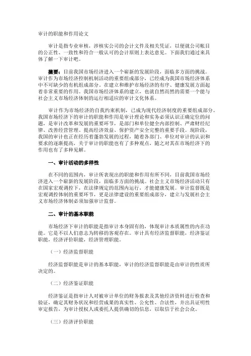 审计的职能和作用论文