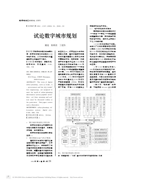 试论数字城市规划