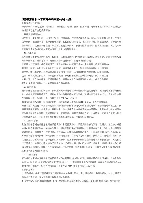 浅静脉穿刺术-血管穿刺术(临床基本操作技能)