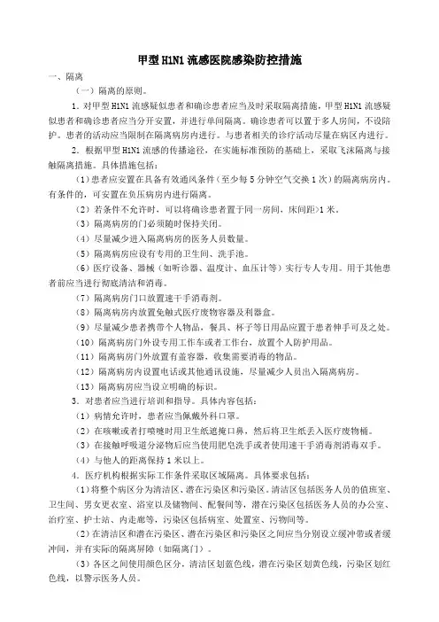 流感医院感染防控措施