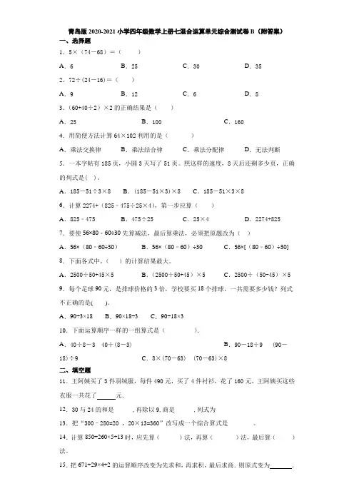 青岛版2020-2021小学四年级数学上册七混合运算单元综合测试卷B(附答案)