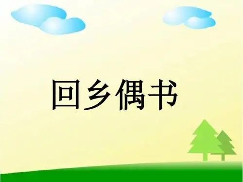 【二年级语文上册优质课件】25《古诗两首：回乡偶书、赠汪伦》