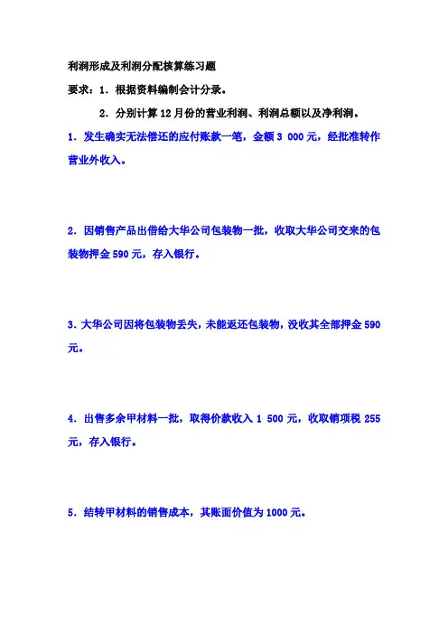 财务成果形成与分配核算练习题