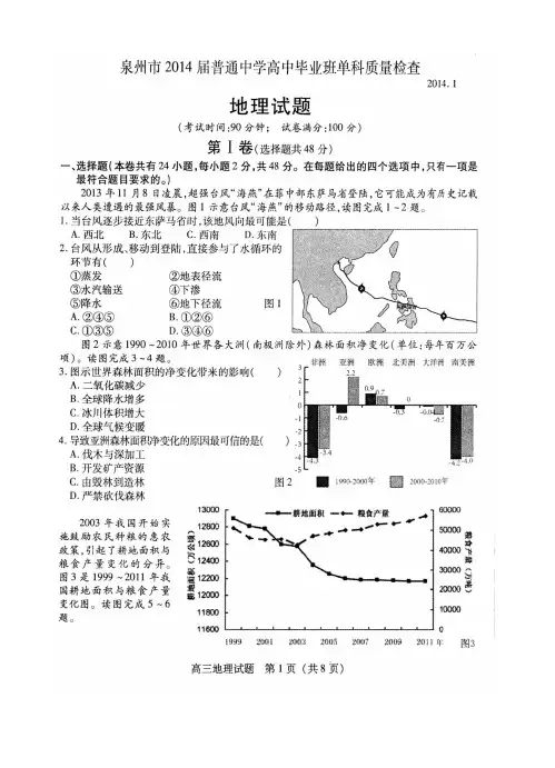 福建省泉州市2014届高三单科质量检查地理试题含答案