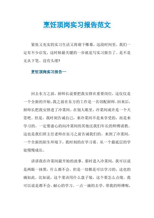 烹饪顶岗实习报告范文