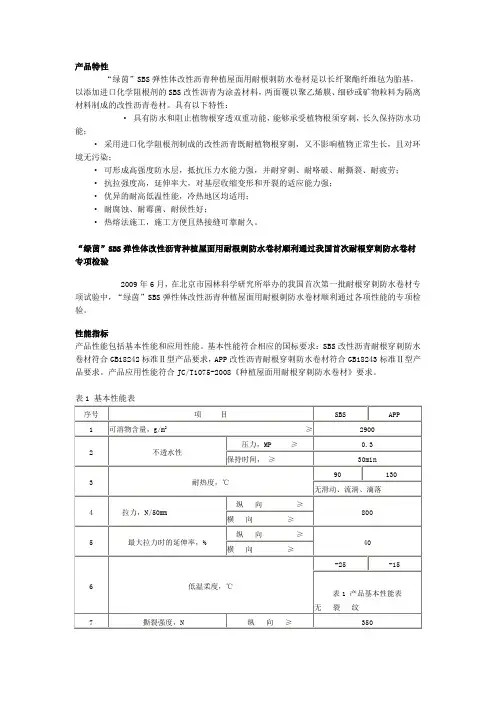 SBS耐根穿刺材料简介
