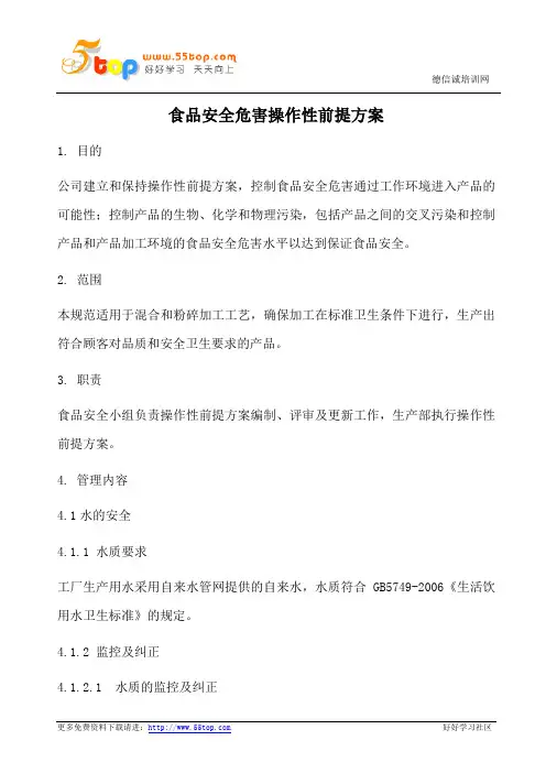 食品安全危害操作性前提方案