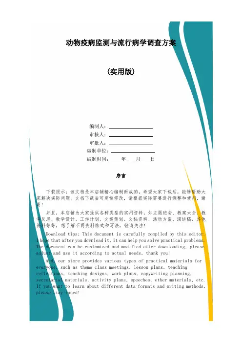 动物疫病监测与流行病学调查方案